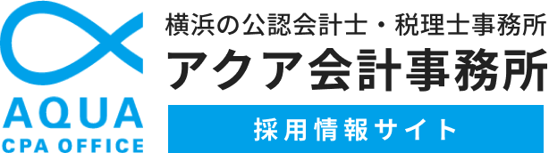 横浜の公認会計士・税理士事務所 アクア会計事務所 採用情報サイト