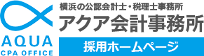 横浜・東京の公認会計士・税理士事務所 アクア会計事務所の求人情報
